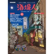 酒場人 vol.3 [ムックその他]