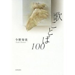 歌ことば100 [単行本]
