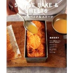 バターを使わないから かんたん、かろやか! シンプルベイク&スイーツ [ムックその他]