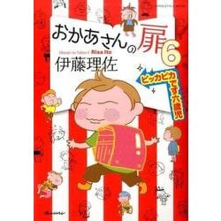 おかあさんの扉6 ピッカピカです六歳児 (オレンジページムック) [コミック]
