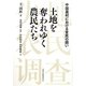 土地を奪われゆく農民たち―中国農村における官民の闘い [単行本]