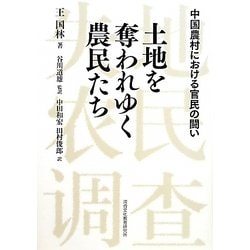 土地を奪われゆく農民たち―中国農村における官民の闘い [単行本]