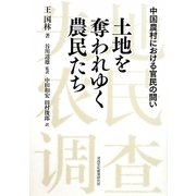 土地を奪われゆく農民たち―中国農村における官民の闘い [単行本]