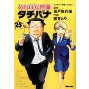 めしばな刑事タチバナ 25 [コミック]
