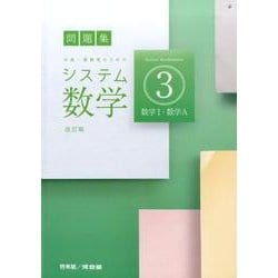 ヨドバシ Com システム数学3問題集 改訂版 数学1 数学a 中高一貫教育のための 全集叢書 通販 全品無料配達