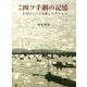 四ツ手網の記憶―日本のこころを愛したカルシュ 新版 [単行本]