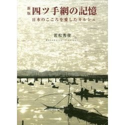 四ツ手網の記憶―日本のこころを愛したカルシュ 新版 [単行本]