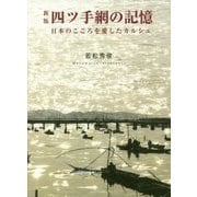四ツ手網の記憶―日本のこころを愛したカルシュ 新版 [単行本]