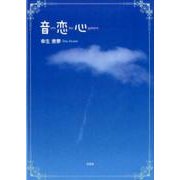 音恋心 [単行本]