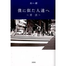 僕に似た人達へ－希求 [単行本]