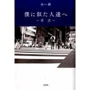 僕に似た人達へ－希求 [単行本]