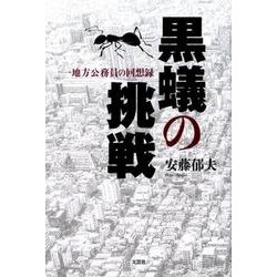 黒蟻の挑戦－一地方公務員の回想録 [単行本]