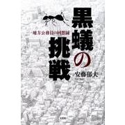 黒蟻の挑戦－一地方公務員の回想録 [単行本]