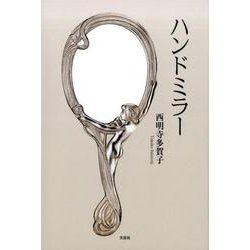 ハンドミラー [単行本]