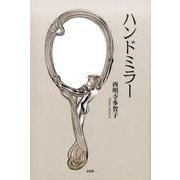 ハンドミラー [単行本]