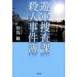 遊軍捜査課殺人事件簿 [単行本]