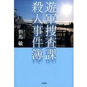 遊軍捜査課殺人事件簿 [単行本]