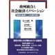 欧州統合と社会経済イノベーション―地域を基礎にした政策の進化 [単行本]