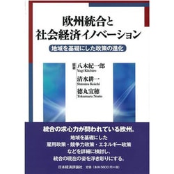 欧州統合と社会経済イノベーション―地域を基礎にした政策の進化 [単行本]