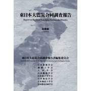東日本大震災合同調査報告 総集編 [全集叢書]