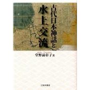 古代日本神話と水上交流 [単行本]