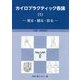 カイロプラクティック各論〈1〉見る・観る・診る [単行本]