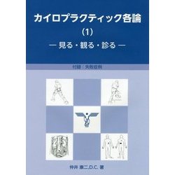 カイロプラクティック各論〈1〉見る・観る・診る [単行本]