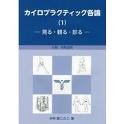 カイロプラクティック各論〈1〉見る・観る・診る [単行本]