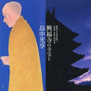 興福寺中金堂再建・法相柱柱絵完成記念 興福寺の寺宝と畠中光享 [単行本]