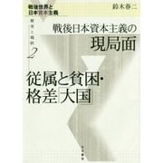 戦後日本資本主義の現局面 従属と貧困・格差「大国」(戦後世界と日本資本主義―歴史と現状〈2〉) [全集叢書]