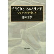 手さぐりでわかる人生の形―いきな人生とやぼな人生 [単行本]