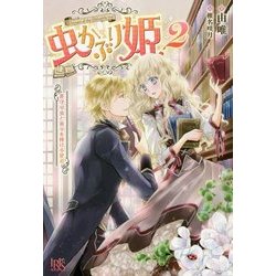 虫かぶり姫〈2〉花守り虫と祈りを捧げる使者(アイリスNEO) [新書]