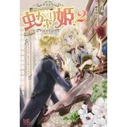 虫かぶり姫〈2〉花守り虫と祈りを捧げる使者(アイリスNEO) [新書]