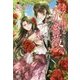 あなたに捧げる赤い薔薇(アイリスNEO) [新書]