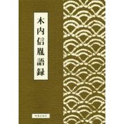 木内信胤語録 [単行本]