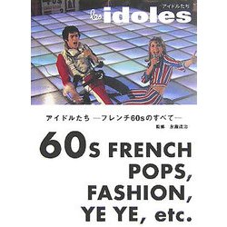 アイドルたち―フレンチ60sのすべて [単行本]