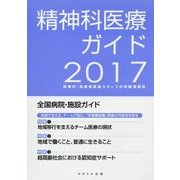 精神科医療ガイド〈2017年度版〉 [単行本]