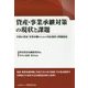 資産・事業承継対策の現状と課題―円滑な資産・事業承継のための対応指針と問題提起 [単行本]