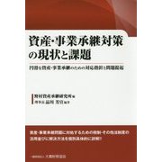 資産・事業承継対策の現状と課題―円滑な資産・事業承継のための対応指針と問題提起 [単行本]
