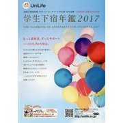 学生下宿年鑑〈2017〉 [単行本]