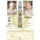 実録の邪馬台国 ダイジェスト版 [単行本]