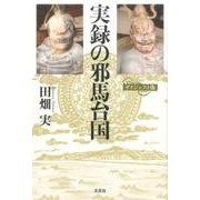 実録の邪馬台国 ダイジェスト版 [単行本]