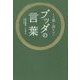 くり返し読みたいブッダの言葉 [単行本]