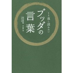 くり返し読みたいブッダの言葉 [単行本]