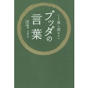 くり返し読みたいブッダの言葉 [単行本]
