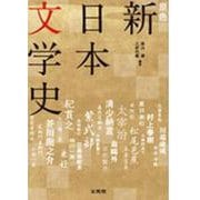 原色 新日本文学史 増補版 (シグマベスト) [全集叢書]