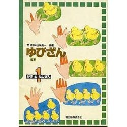ゆびざん 1 [単行本]