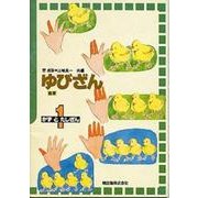 ゆびざん 1 [単行本]