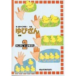 ゆびざん 2 [単行本]