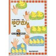 ゆびざん 2 [単行本]